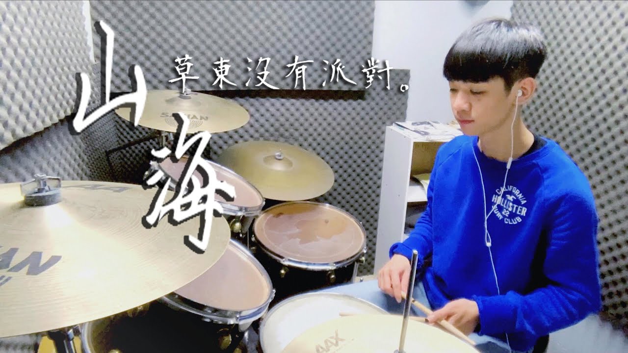 草東沒有派對 山海drum Cover By 李科穎ke 爵士鼓 Youtube