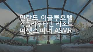 핀란드 이글루 호텔 - 피젯스피너 ASMR (칵슬라우타넨 리조트) screenshot 5