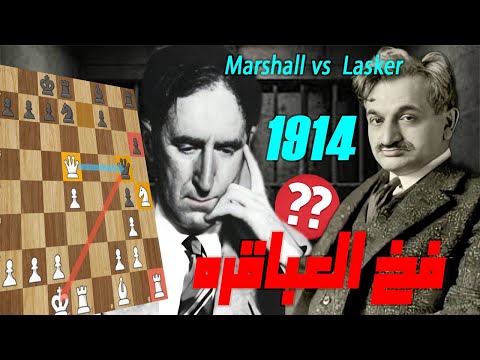 فخ شطرنج اسطورى من فرانك مارشال ضد ايمانويل لاسكر فى 1914