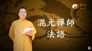 庭院勿放石磨或石臼之物【混元禪師法語84】｜ WXTV唯心電視台