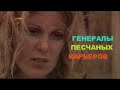 ГЕНЕРАЛЫ ПЕСЧАНЫХ КАРЬЕРОВ. ХИТ СОВЕТСКОГО КИНОПРОКАТА