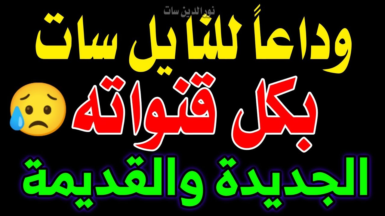 وداعا لقمر النايل سات بكل قنواته | وداعا الترددات الجديدة | وداعا تردد ...