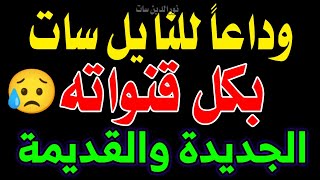 وداعا لقمر النايل سات بكل قنواته | وداعا الترددات الجديدة | وداعا تردد واحد لجميع قنوات النايل سات