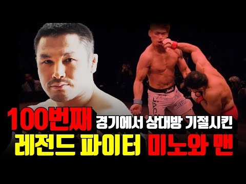 100번째 경기에서 상대방 기절시킨 레전드 파이터 &amp;quot;미노와 맨&amp;quot;_Amazing punch attack &amp;quot;Minowa man&amp;quot; in the 100th game.