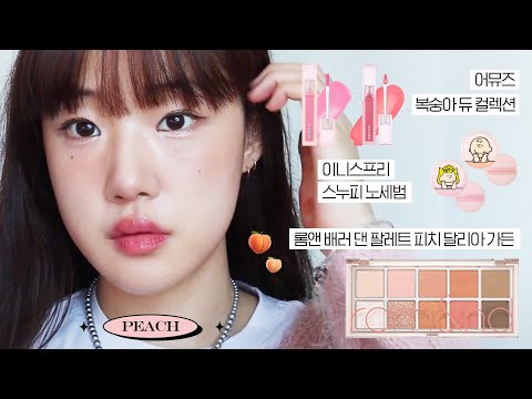 .) | 어뮤즈 복숭아 컬렉션, 비건 복숭아 <strong>크림</strong>, 롬앤 피치 달리아 가든, <strong>크리니크</strong> 누드팝, 멜론팝 | #새화메