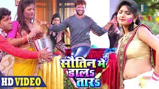 Sautin Mein Dala Tara | Khesari Lal Yadav | Bhojpuri Holi Song 2018 | HD Video | SRK Music chords