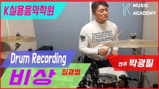 인천논현동드럼학원/K실용음악학원 성인 취미 드럼반 '비상-임재범' 박광필님 레코딩 연주입니다