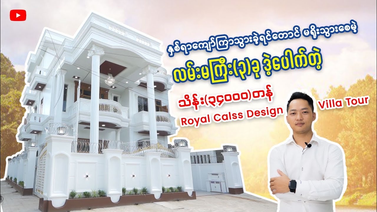 နှစ်ရာကျော်ကြာသွားခဲ့ရင်တောင် မရိုးသွားစေမဲ့  သိန်း(၃၄၀၀၀)တန် Royal Calss Design Villa Tour