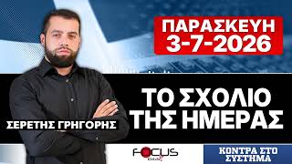 ΤΟ ΣΧΟΛΙΟ ΤΗΣ ΗΜΕΡΑΣ - ΓΡΗΓΟΡΗΣ ΣΕΡΕΤΗΣ (3-7-2026)
