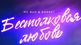 Mc Bad & SONNET - Бестолковая любовь