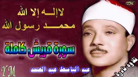 106 سورة قريش كاملة الشيخ عبد الباسط عبد الصمد تلاوة نادرة