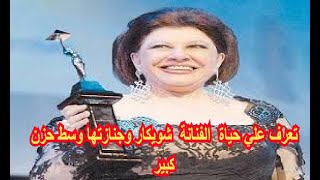 تعرف علي حياة الفنانة شويكار وجنازتها