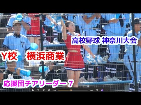 高校野球  神奈川大会 Y校　横浜商業高校　応援団チアリーダー　その7　cheerleader　チアダンス