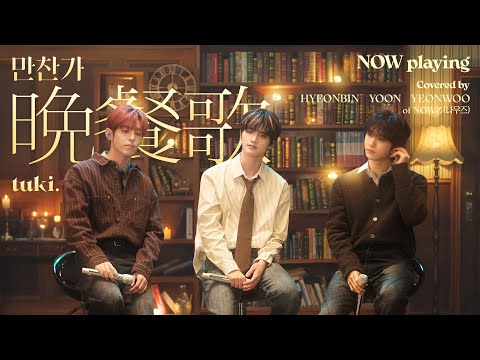 '晩餐歌 (만찬가) - tuki.' [NOW playing] | NOWZ (나우즈) HYEONBIN, YOON, YEONWOO