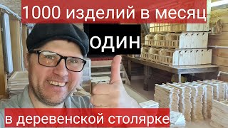 картинка: 1 000 ИЗДЕЛИЙ В МЕСЯЦ В ДЕРЕВЕНСКОЙ СТОЛЯРКЕ! / ДЕЛАЮ ТОВАРЫ ДЛЯ МАРКЕТПЛЕЙСОВ / БИЗНЕС В ДЕРЕВНЕ