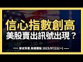 2025 07 21 一 消費者信心指數創高 美股賣出訊號出現了嗎 2025 07 21 一 消費者信心指數創高 美股賣出訊號出現了嗎