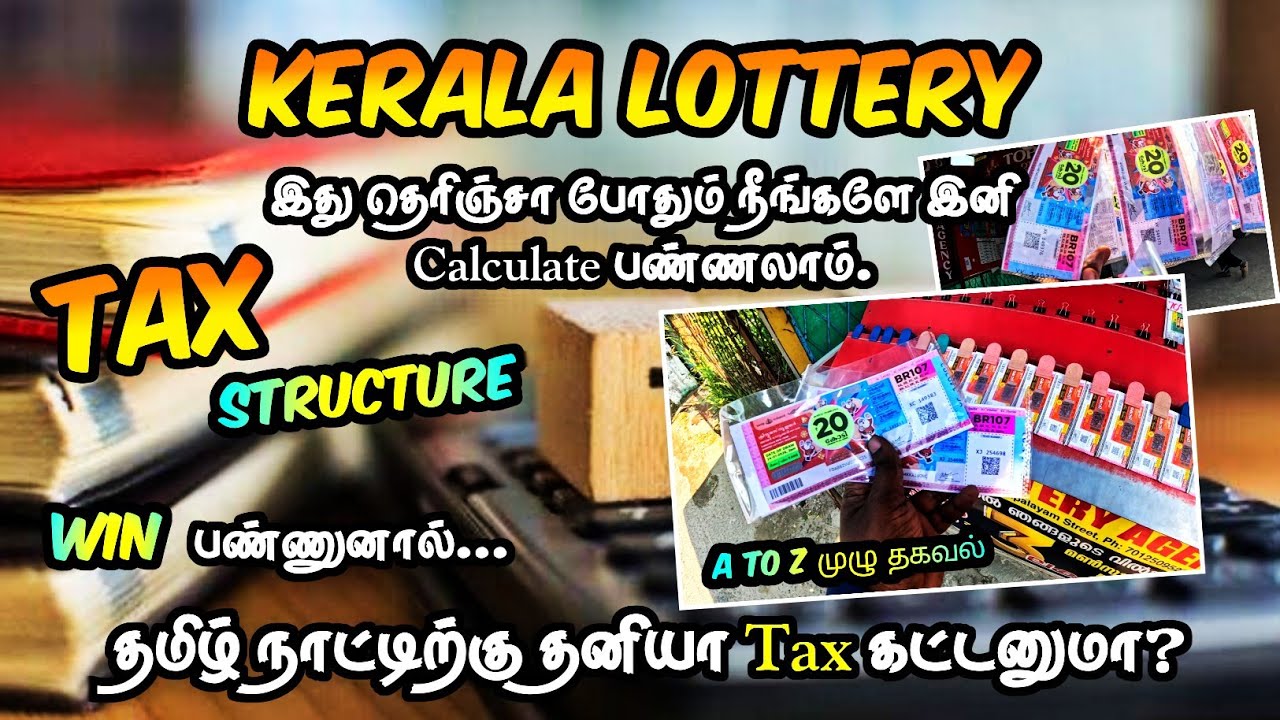 கேரளா லாட்டரி |🤯 தமிழ்நாட்டுக்கு தனியா டாக்ஸ் கட்டணுமா? |✅ Kerala Lottery Tax Information BR107
