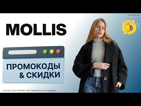 👕 -30 Промокоды Mollis 🔖 скидки на российский бренд женской одежды с собственным производством