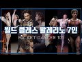 월드 클래스 발레리노 7인 | 발레 무용수 101