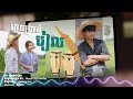 💯 Remix 2025 ភ្លេចប្រាក់រៀល ចាក់បាសរាំបិណ្ឌភ្ជំនេះ🚀💯 Remix 2025 {🎵🎭បទកំពុងល្បីខ្លាំងក្នុង tiktok