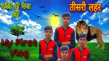 My first vlog video || Tisari lahar my first vlog on YouTube▶️▶️