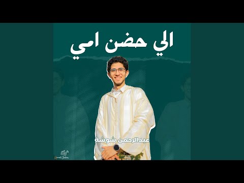 امي يا حبا اهواه