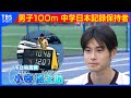 陸上 男子100m中学日本記録保持者 小寺慎之助を密着取材 陸上 男子100m中学日本記録保持者 小寺慎之助を密着取材