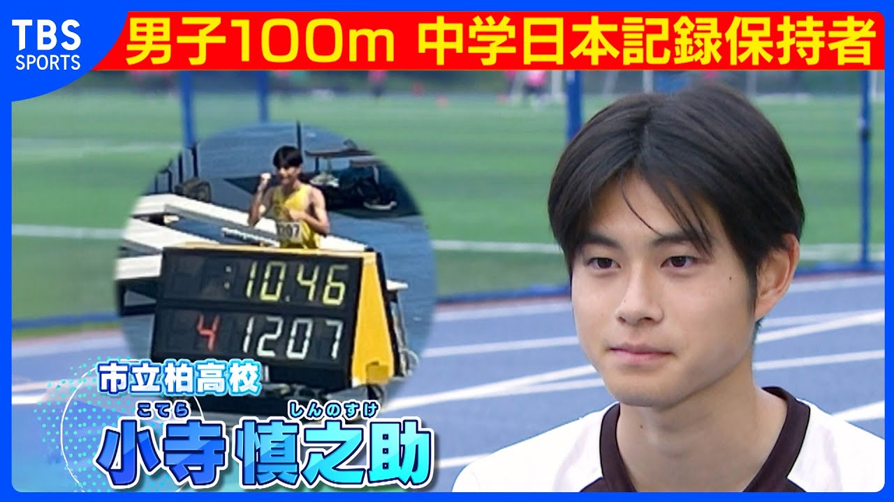 【陸上】男子１００ｍ中学日本記録保持者　小寺慎之助を密着取材