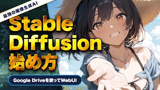 【2025年】Stable Diffusionの始め方〜Google Drive &amp; WebUI編〜 #stablediffusion