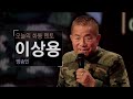 [토크콘서트 화통] 영원한 뽀빠이 아저씨 | 방송인 이상용