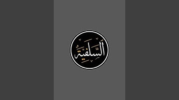 مقاصد ومعاني سورة الكهف للشيخ صالح ال الشيخ حفظه الله est en direct !