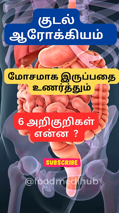 👍Bad Gut Health Symptoms Tamil | மோசமான குடல் ஆரோக்கியம் அறிகுறிகள் 🔥#shorts #trending #guthealth