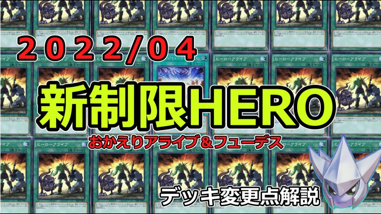遊戯王】まさかの規制緩和！？4月からのHEROデッキ変更点解説【新制限