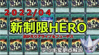 遊戯王】まさかの規制緩和！？4月からのHEROデッキ変更点解説【新制限