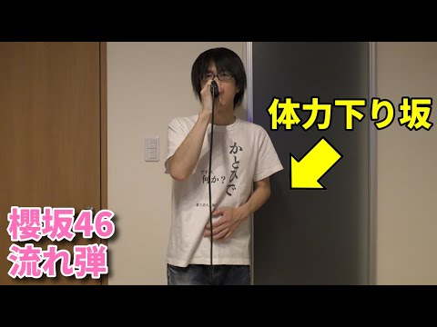 櫻坂46「流れ弾」を体力下り坂の人間が歌ってみた【加藤秀之】