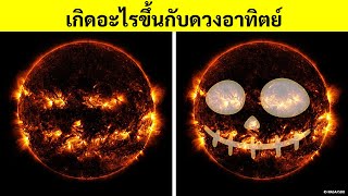 Jack-o-Lantern Sun และสิ่งที่น่าขนลุกอื่นๆ ในอวกาศ