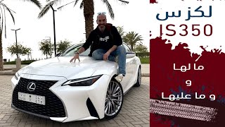 Lexus IS 350 لكزس اي اس بسعر يبدا من حوالي. ١٨١ الف ريال شامل الضريبة