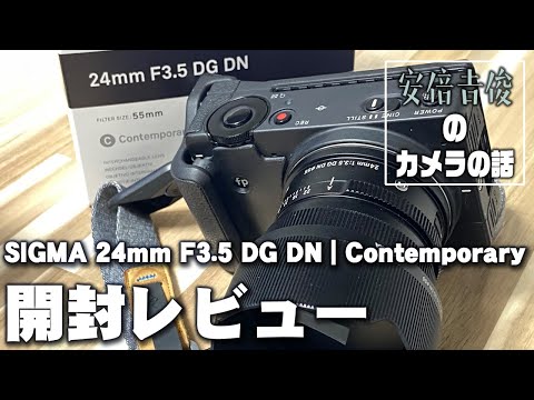 SIGMA 24mm F3.5 DG DN | Contemporary開封レビュー - YouTube