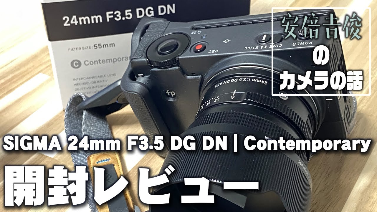 SIGMA 24mm F3.5 DG DN | Contemporary開封レビュー - YouTube