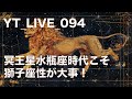 YT_LIVE_094 冥王星水瓶座期こそ獅子座みが大事！
