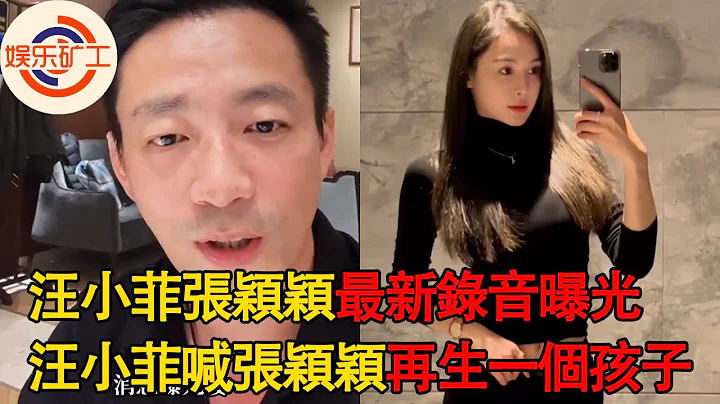 汪小菲張穎穎最新錄音曝光！汪小菲喊張穎穎再生一個孩子，張穎穎剛打完胎拒絕懷孕，被要求吃避孕藥，信息量太大 #汪小菲，#張穎穎 - 天天要聞