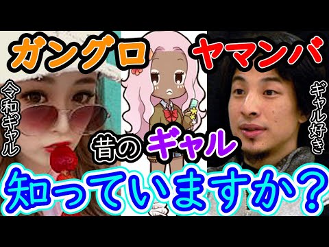 ひろゆきはガングロ好き⁈ギャルと清楚系の違いあなたは分かりますか？ギャルは○○○‼【ひろゆき×ゆうちゃみ 質問ゼミナール 切り抜き 】