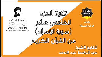 ترتيل الجزء الخامس عشر (سورة الإسراء) من القرآن الكريم للشيخ عبد الباسط عبد الصمد