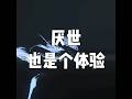 201801 厌世也是个体验23119