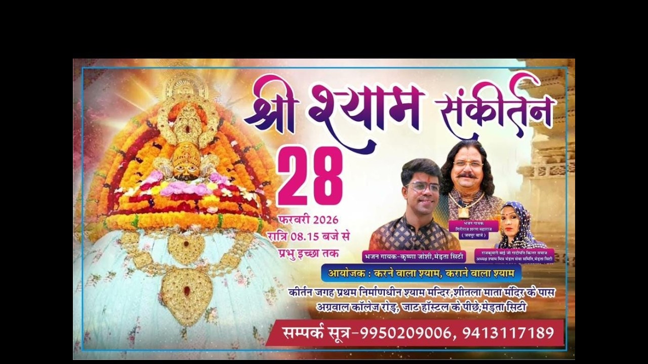 LIVE- विशाल श्याम संकीर्तन मेड़ता सिटी के प्रथम निर्माणाधीन श्याम मंदिर