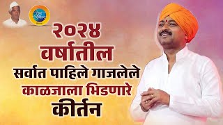 2024 चे सर्वात पाहिले संपूर्ण कीर्तन | पुरुषोत्तम महाराज पाटील | Purushottam Maharaj Patil Kirtan