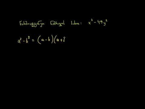 კვადრატების სხვაობის მამრავლებად დაშლა: ორი ცვლადი