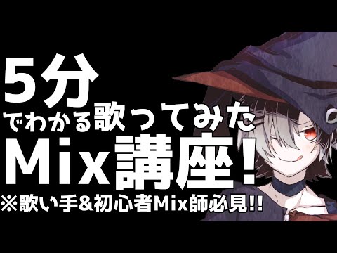 【5分でわかる】歌ってみたMix講座【Mixの全工程魅せます】