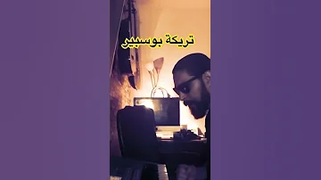 تريكة بوسبير Terikat Bousbir 