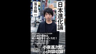 日本進化論 落合陽一【読書メモ】